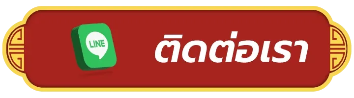 ติดต่อเรา - กาล่า789(2)